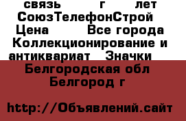 1.1) связь : 1973 г - 30 лет СоюзТелефонСтрой › Цена ­ 49 - Все города Коллекционирование и антиквариат » Значки   . Белгородская обл.,Белгород г.